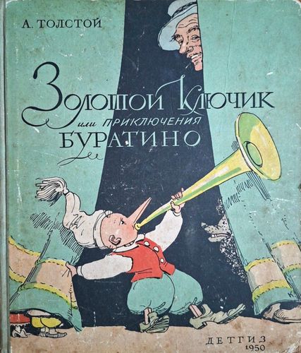 Золотой ключик или приключения Буратино.