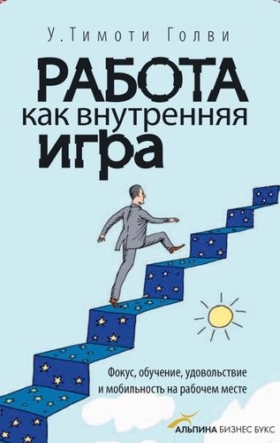 Работа как внутренняя игра