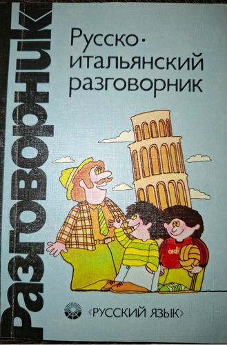 Русско-итальянский разговорник