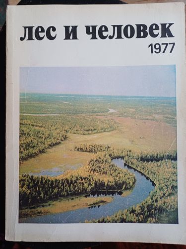 Лес и человек / 1977