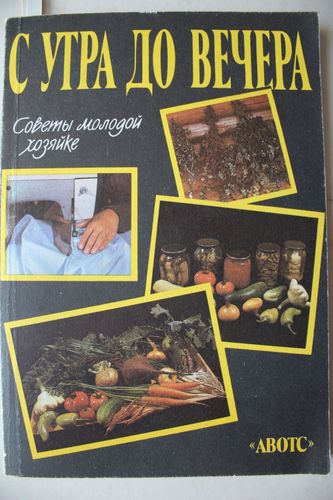 С утра до вечера.
