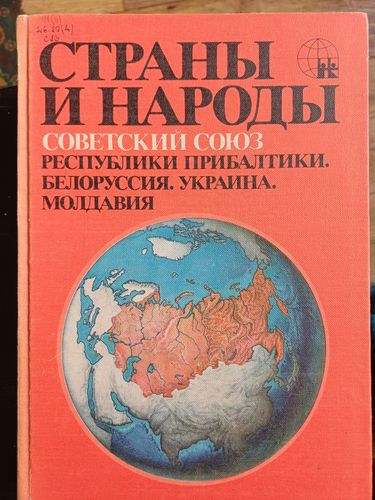Страны и народы.Советский Союз.РЕСПУБЛИКИ ПРИБАЛТИКИ.БЕЛОРУССИЯ.УКРАИНА.МОЛДАВИЯ.