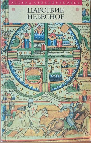 Царствие небесное. Легенды крестоносцев XII-XIV веков