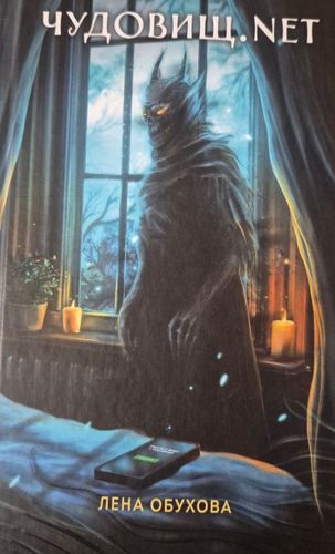 Чудовищ.нет