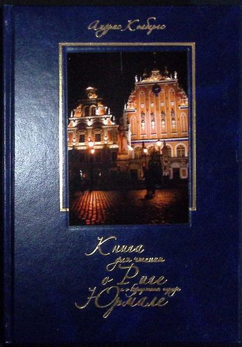 Книга для чтения о Риге и о курортном городе Юрмале