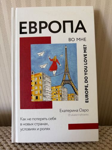 Европа во мне.