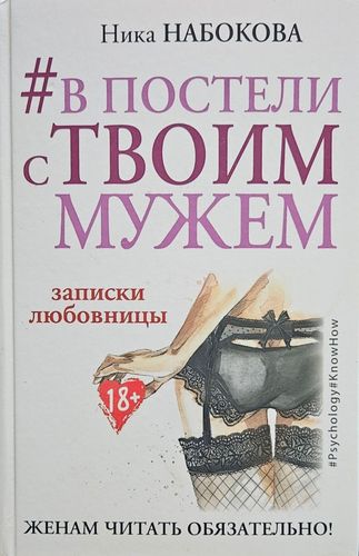 В ПОСТЕЛИ c ТВОИМ МУЖЕМ