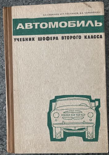 Aвтомобиль. Otrās klases šofera mācību grāmata.