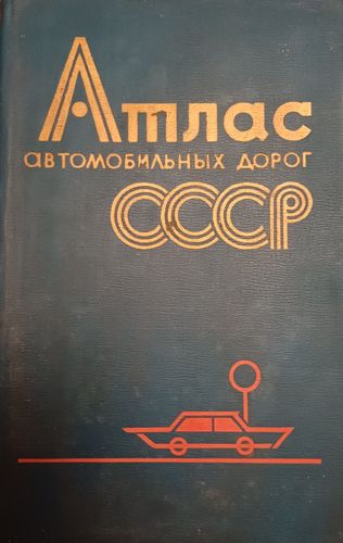 Атлас автомобильных дорог СССР