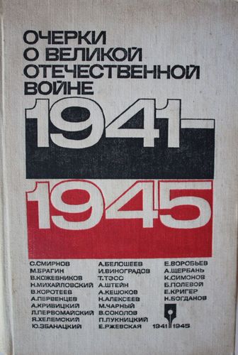 Очерки о великой отечественной войне 1941-1945