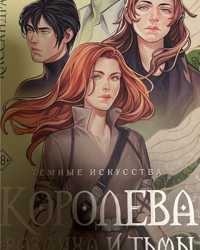 королева воздуха и тьмы 