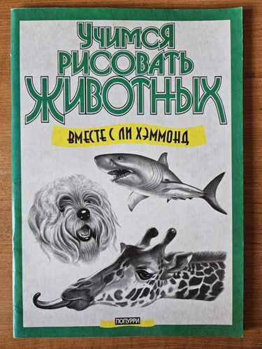 Учимся рисовать животных вместе с Ли Хэммонд