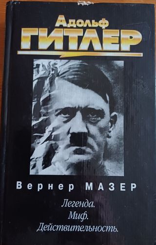 Адольф Гитлер