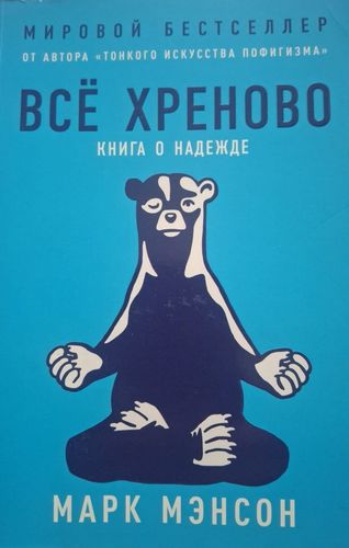 Всё хреново: Книга о надежде
