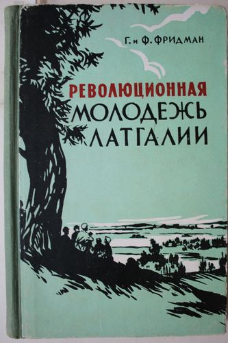 Революционная молодежь Латгалии.