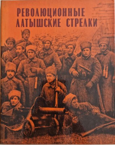Революционные Латышские Стрелки