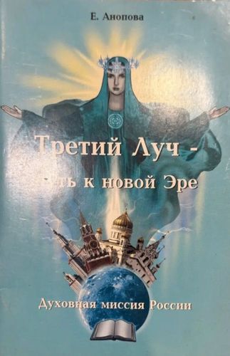 Третий Луч — путь к новой Эре