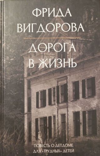 Дорога в жизнь 