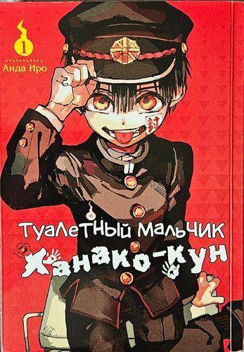 Туалетный мальчик Ханако-кун. Том 1