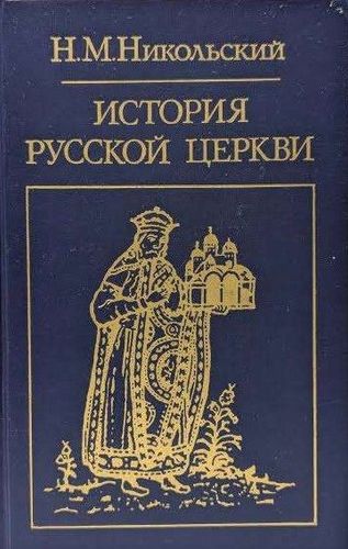 История русской церкви