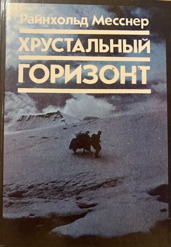 Хрустальный горизонт