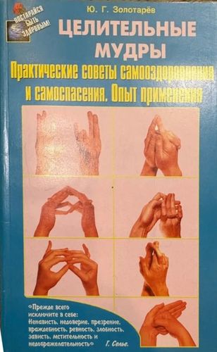 Целительные мудры