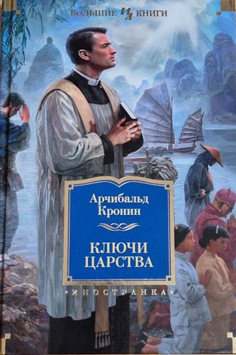 Ключи царства