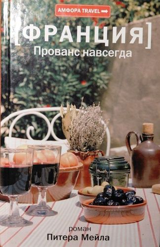 Франция. Прованс навсегда