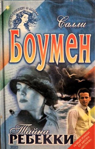 Тайна Ребекки