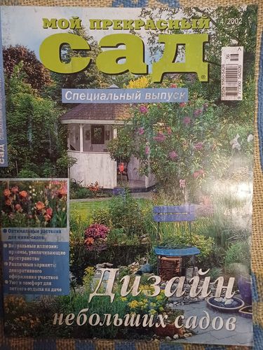 МОЙ ПРЕКРАСНЫЙ САД /2002 /4