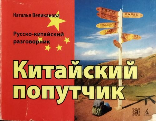 Китайский попутчик : русско-китайский разговорник