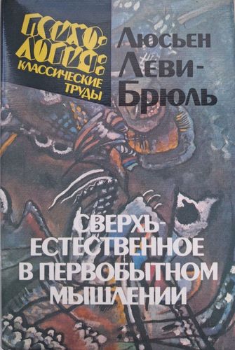 Сверхъестественное в первобытном мышлении