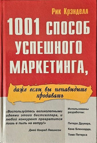 1001 способ успешного маркетинга, даже если вы ненавидите продавать
