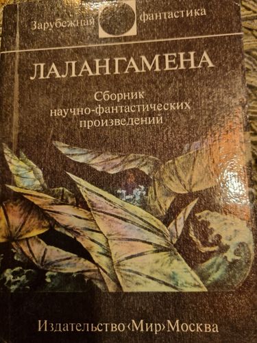 Лалангамена