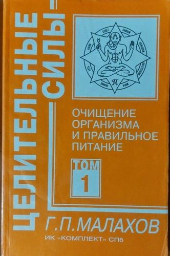 Целительные силы 1 Очищение организма и правильное питание
