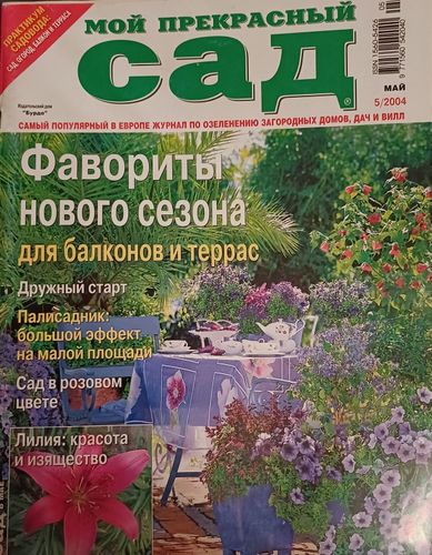 МОЙ ПРЕКРАСНЫЙ САД/2004 май