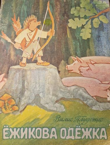 Ёжикова Одёжка