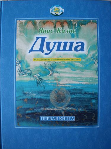 Душа. Kнига первая