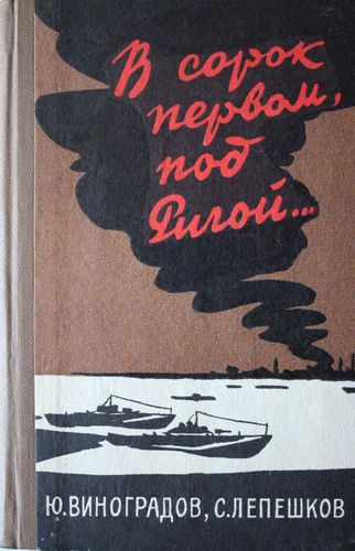 В сорок первом под Ригой... .  очерки