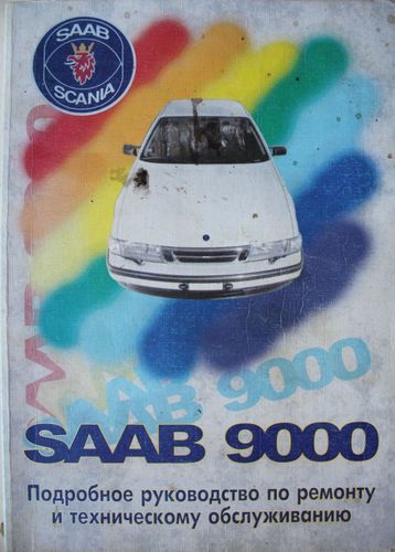 SAAB 9000 Руководство по ремонту и техническому обслужеванию