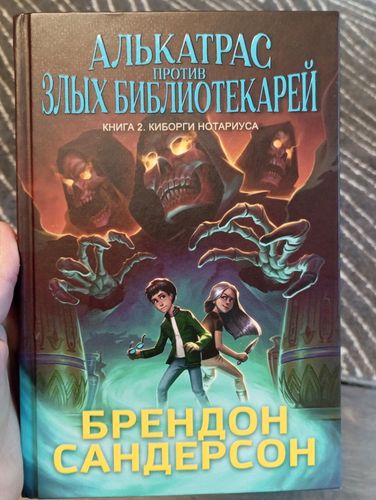 Алькатрас против злых библиотекарей. Книга 2: Киборги Нотариуса