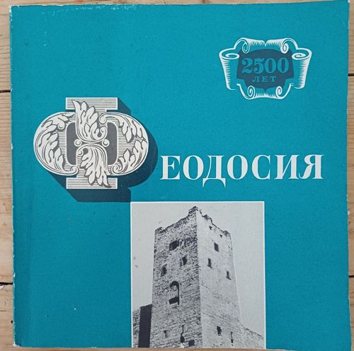 Феодосия
