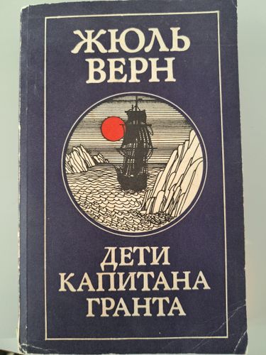 Дети капитана Гранта