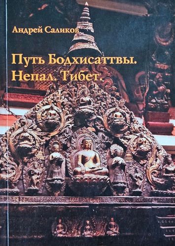 Путь Бодхисаттвы. Непал. Тибет