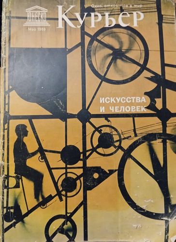 Курьер Юнеско