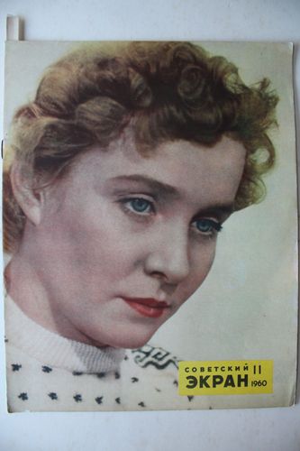 Советский  Экран.  1960  г. Nr.  11