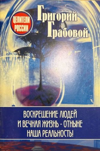 Воскрешение людей и вечная жизнь — отныне наша реальность!
