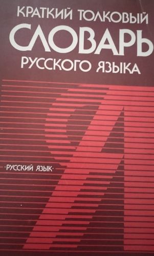 Краткий толковый словарь русского языка