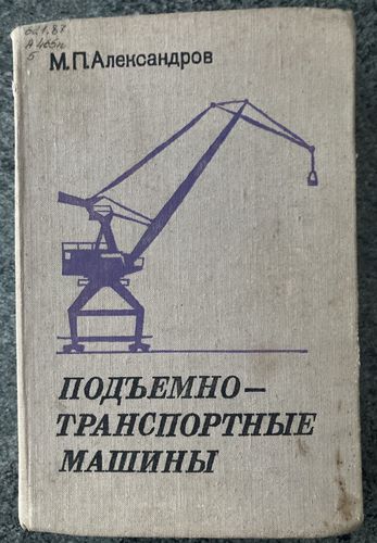 Подъемно-транспортные машины