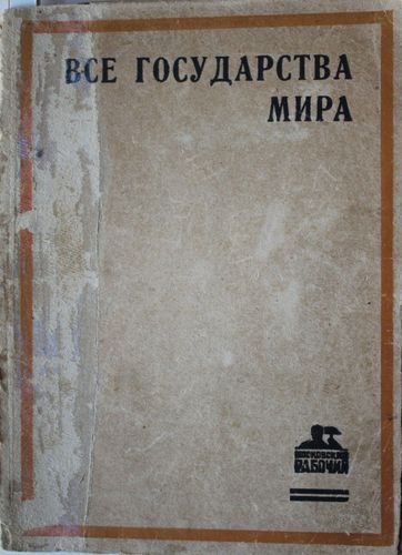 Все государства мира